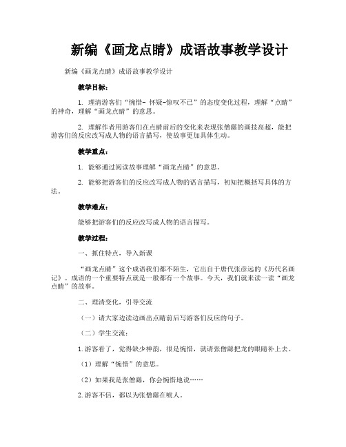 新编《画龙点睛》成语故事教学设计