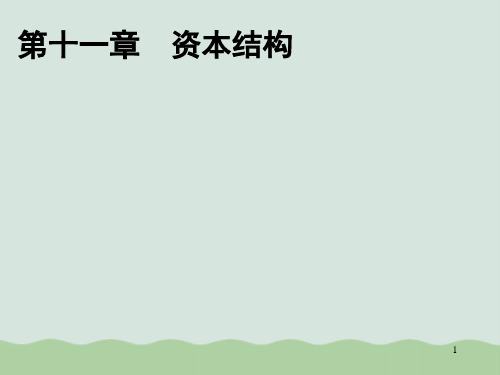CPA财务管理-资本结构讲解PPT(共30页)