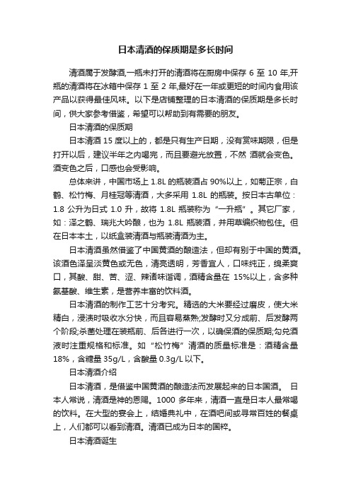 日本清酒的保质期是多长时间