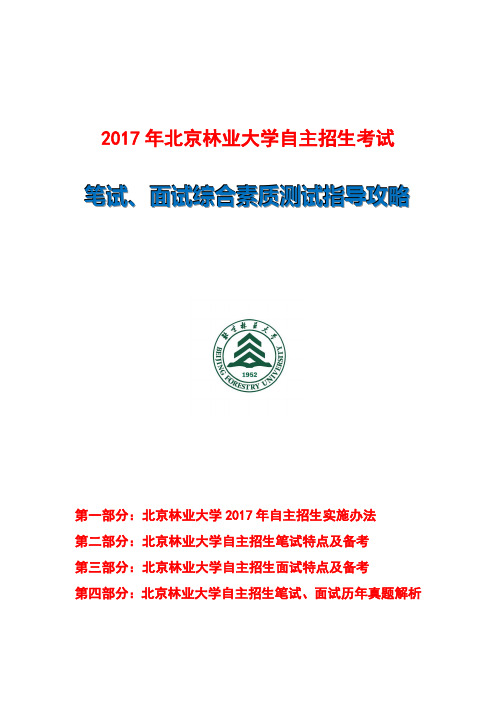 2017年北京林业大学自主招生笔试面试指导