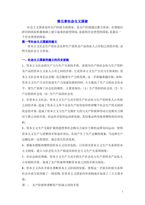 第五章社会主义国家