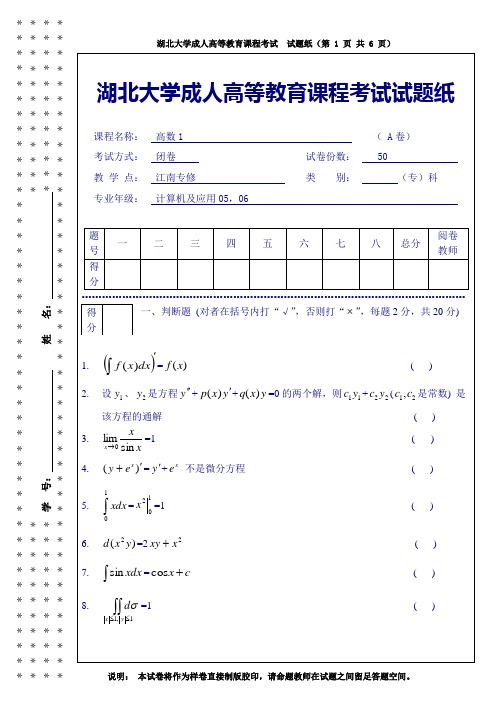 湖北大学成人高等教育课程考试试题纸