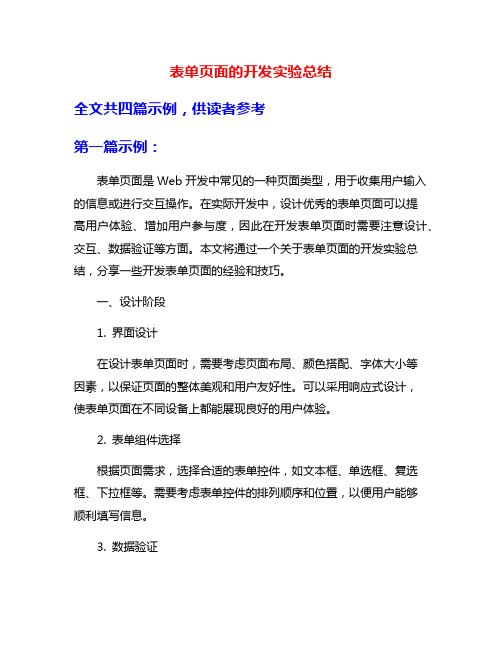 表单页面的开发实验总结