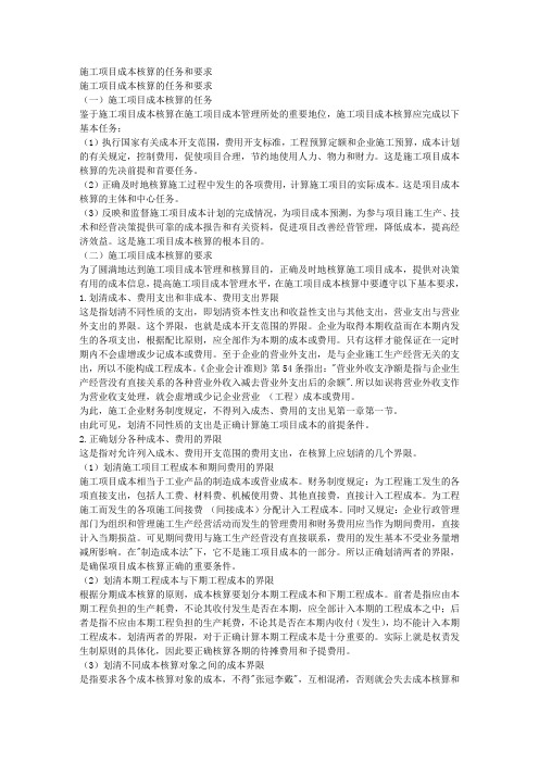 施工项目成本核算的任务和要求 