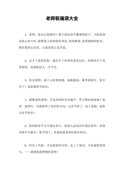老师祝福语大全