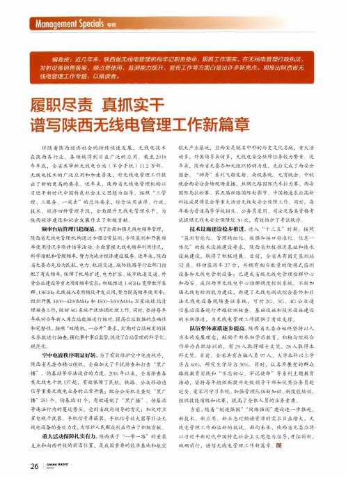 履职尽责真抓实干谱写陕西无线电管理工作新篇章
