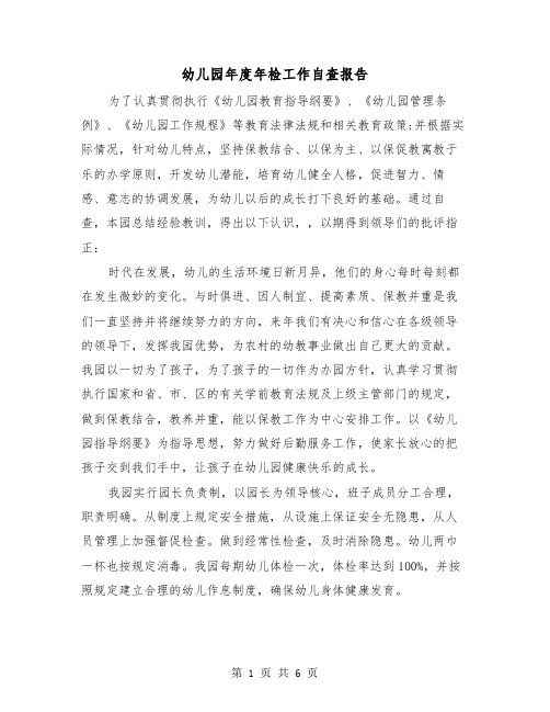 幼儿园年度年检工作自查报告（2篇）