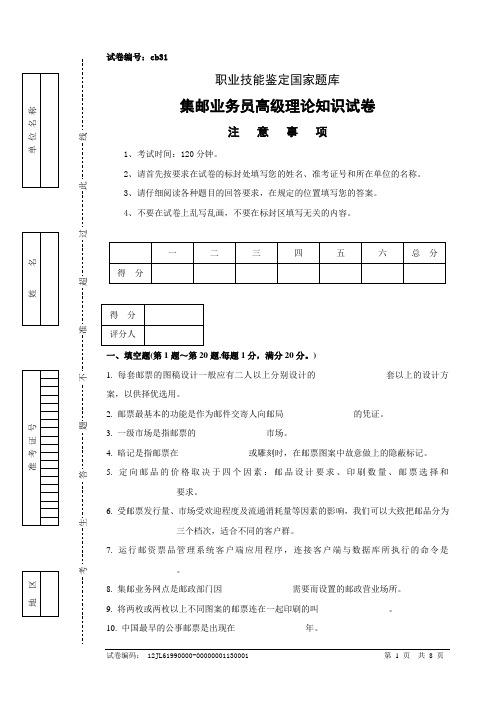 cb31集邮业务员高级试卷正文