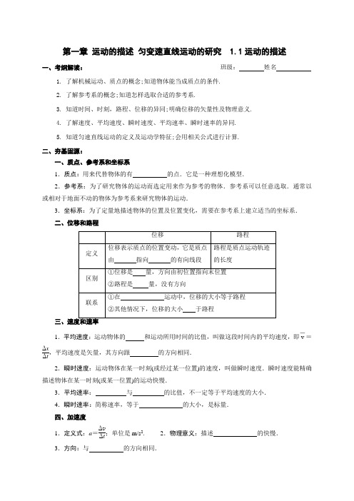 江苏省赣榆县海头高级中学高三物理一轮复习第一章第1讲《运动的描述》导学案