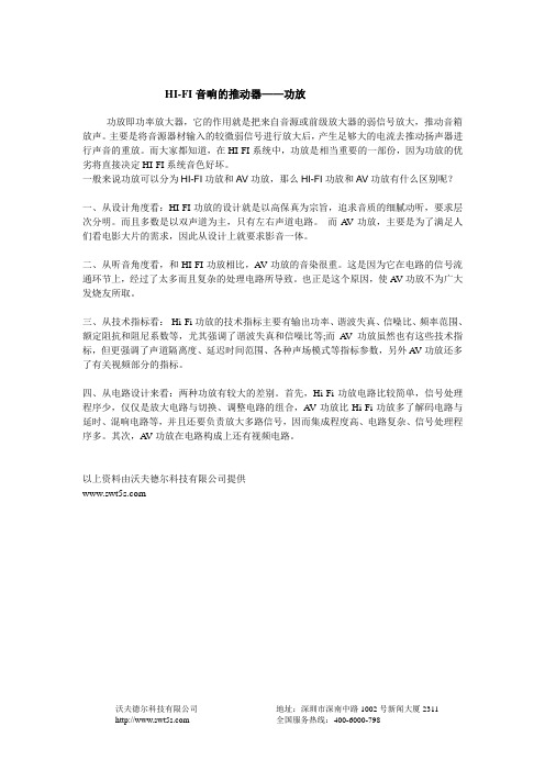 HI-FI音响的推动器之HIFI功放和AV功放的差别