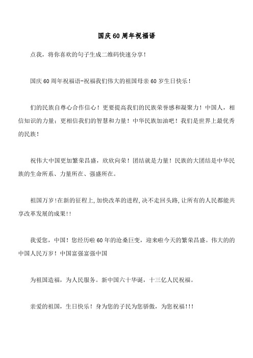 国庆60周年祝福语