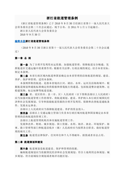 (完整word版)浙江省航道管理条例(word文档良心出品)