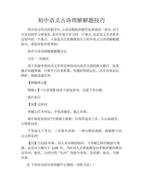 初中语文古诗理解解题技巧