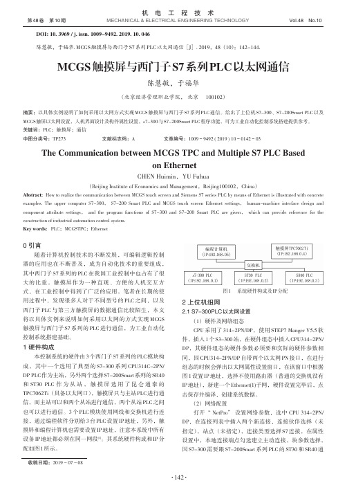 mcgs触摸屏与西门子s7系列plc以太网通信