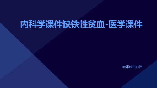 内科学课件缺铁性贫血-医学课件