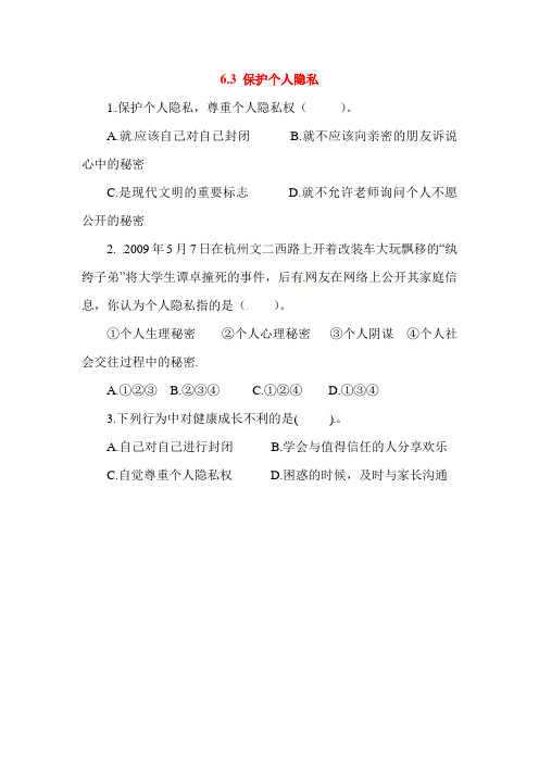 保护个人隐私课后抽测试题2