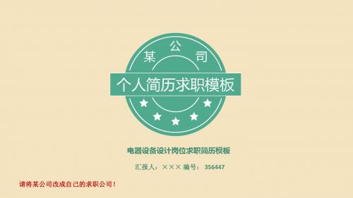 电器设备设计岗位求职简历模板【高端简约】