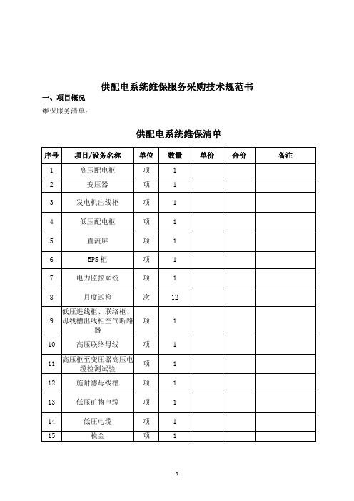 供配电系统维保采购技术规范书