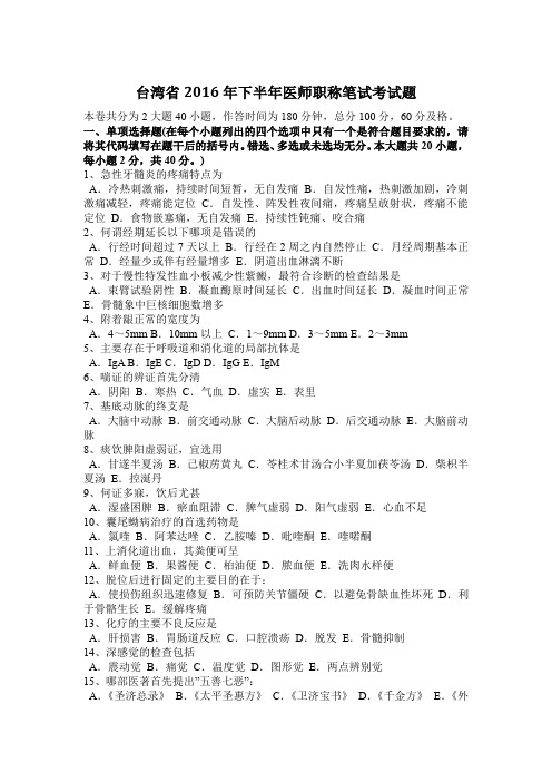 台湾省2016年下半年医师职称笔试考试题