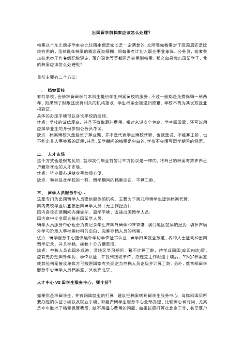 出国留学前档案应该怎么处理？