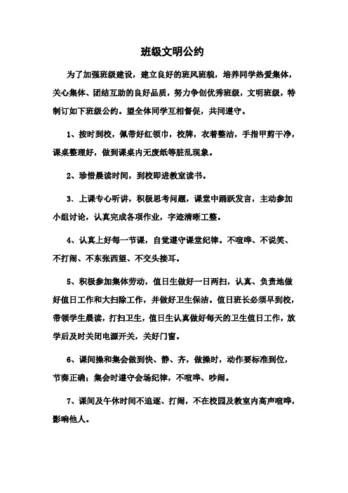 班级文明公约
