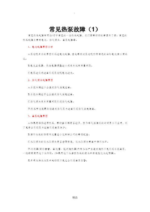 热泵常见故障及解决方法