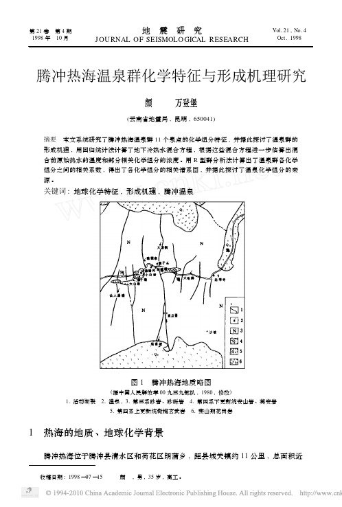 腾冲热海温泉群化学特征与形成机理研究