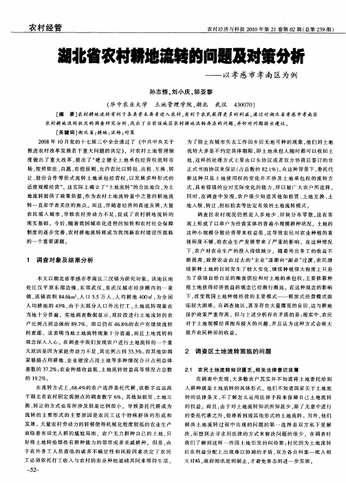 湖北省农村耕地流转的问题及对策分析——以孝感市孝南区为例