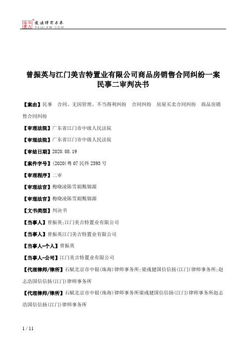 曾振英与江门美吉特置业有限公司商品房销售合同纠纷一案民事二审判决书