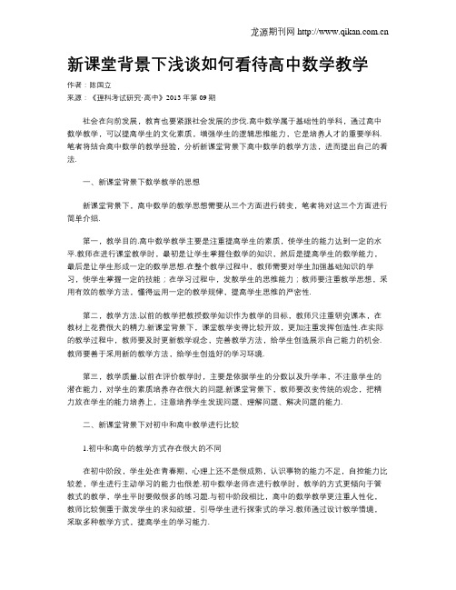 新课堂背景下浅谈如何看待高中数学教学