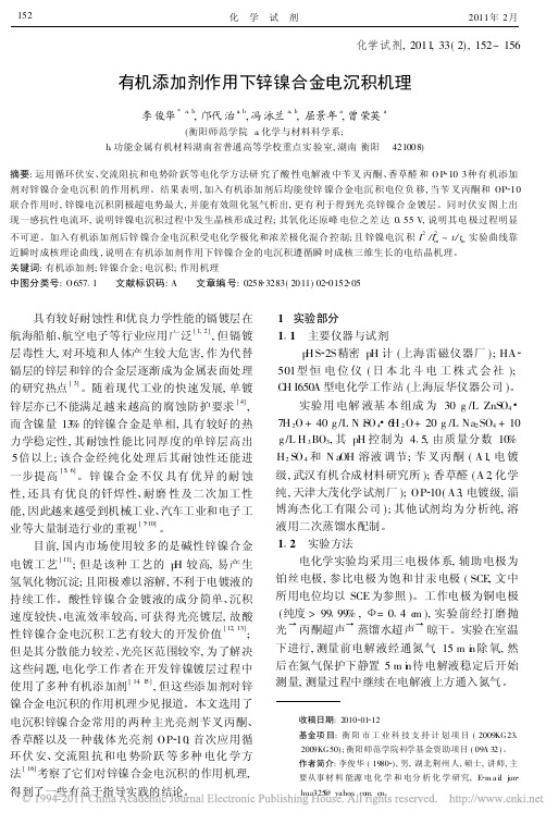 有机添加剂作用下锌镍合金电沉积机理
