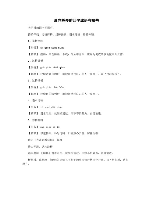 形容桥多的四字成语有哪些