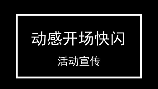 PPT模板动感活动宣传开场快闪PPT