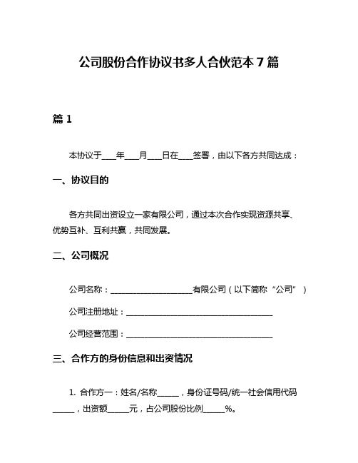 公司股份合作协议书多人合伙范本7篇