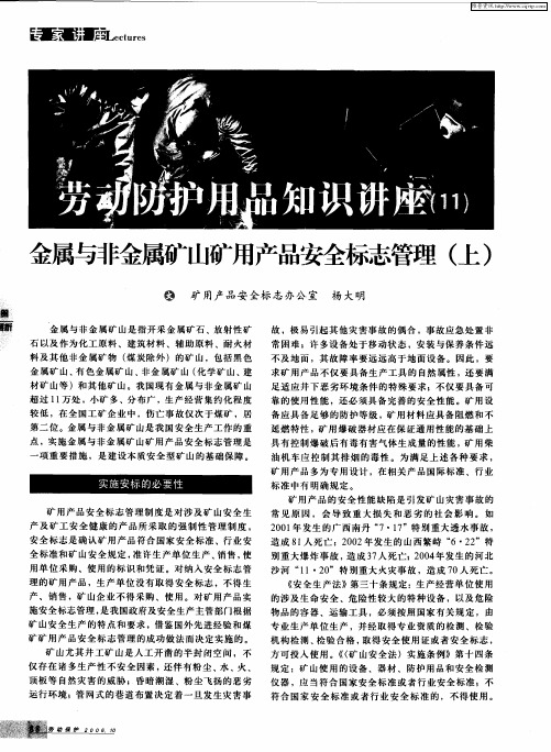 劳动防护用品知识讲座(11)——金属与非金属矿山矿用产品安全标志管理(上)