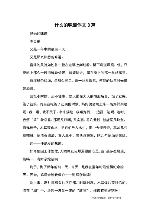 什么的味道作文8篇_优秀作文