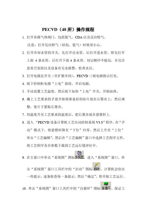 48所PECVD操作规程