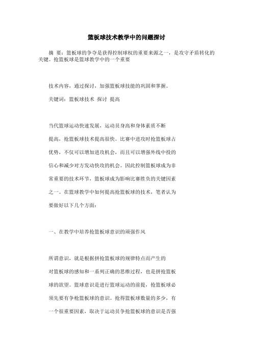 篮板球技术教学中的问题探讨