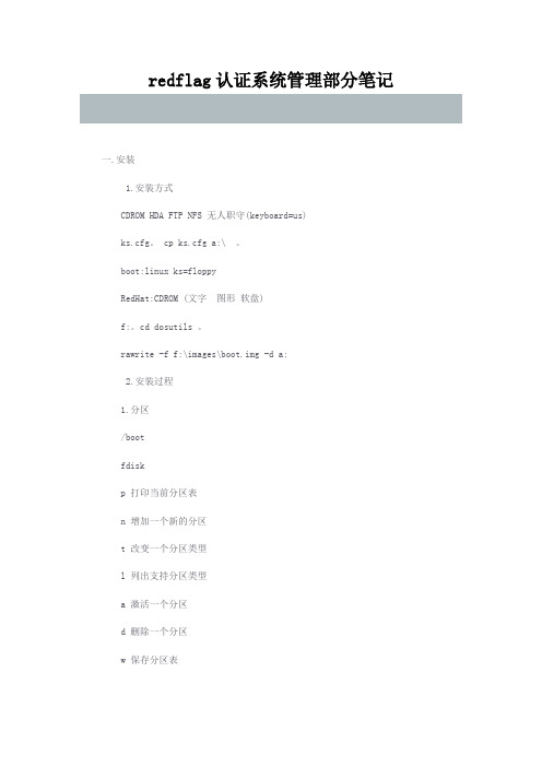 redflag认证系统管理部分笔记