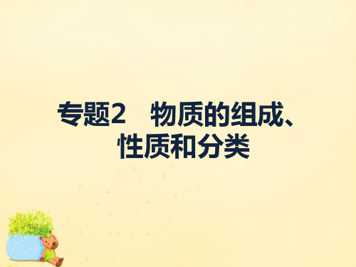 高考化学二轮复习 专题2 物质的组成、性质和分类课件