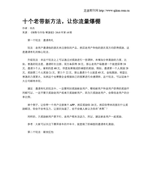 十个老带新方法,让你流量爆棚