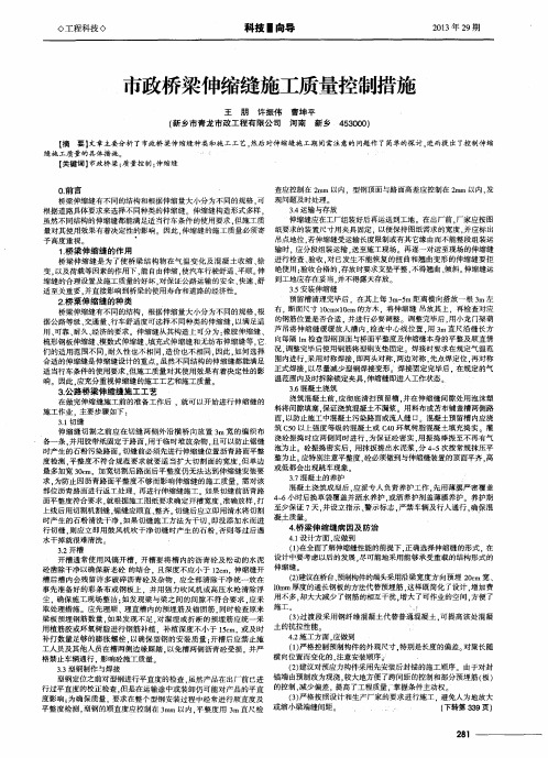 市政桥梁伸缩缝施工质量控制措施