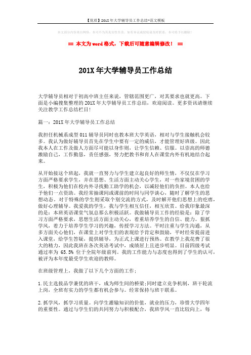 【优质】201X年大学辅导员工作总结-范文模板 (3页)