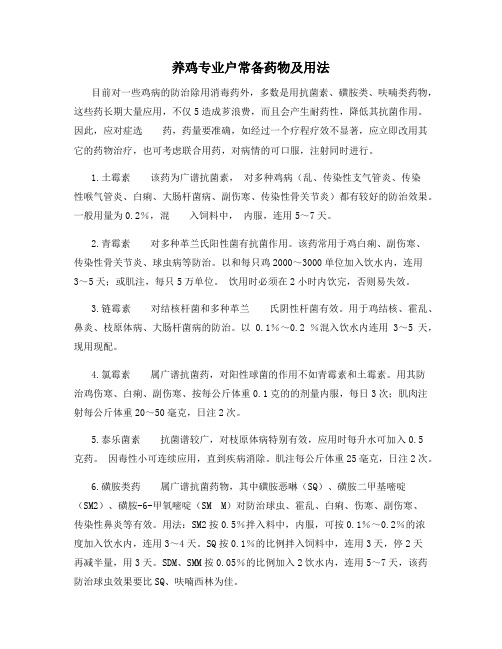 养鸡专业户常备药物及用法
