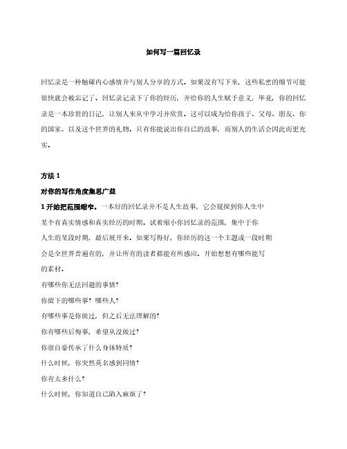 如何写一篇回忆录