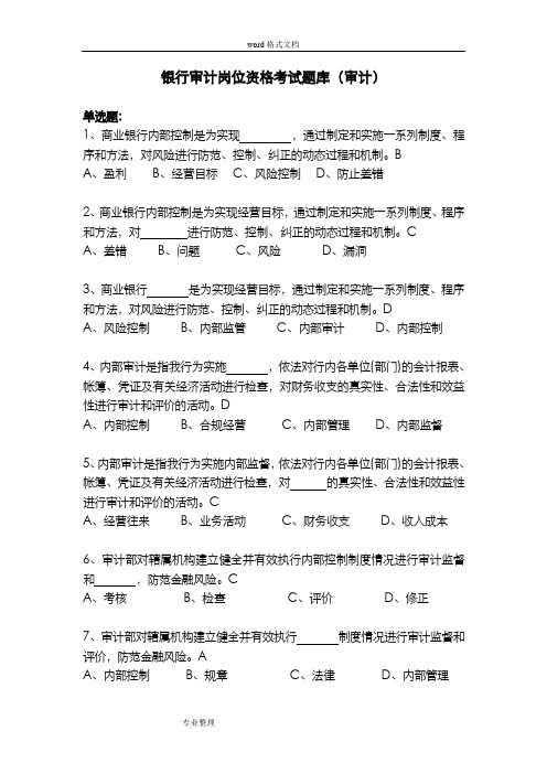 银行审计岗位资格考试题库完整