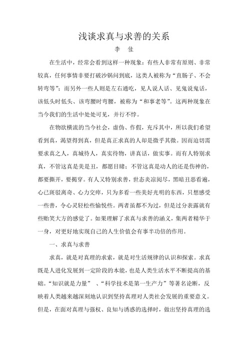浅谈求真与求善的关系