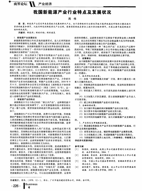 我国新能源产业行业特点及发展状况