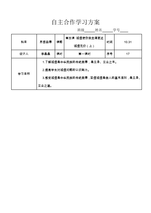 陕教版八年级上册导学案第五课 诚信使你我走得更近诚信无价(上)