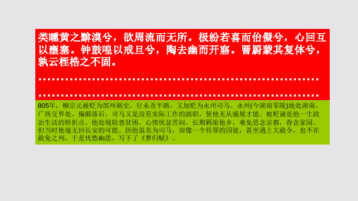 梦归赋第六段赏析【唐代】柳宗元骈体文